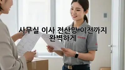 사무실 이사? 전산망 이전까지 완벽하게!