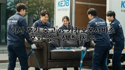 이사 후기: 숨고 vs 카카오홈서비스, 후회 없는 선택하세요!