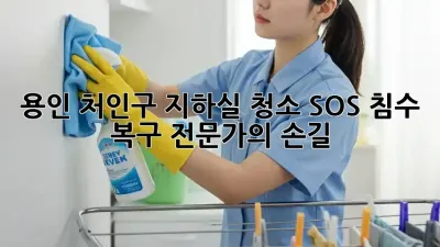 용인 처인구 지하실 청소 SOS🚨 침수 복구 전문가의 손길!