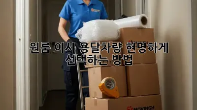 원룸 이사, 용달차량 현명하게 선택하는 방법!