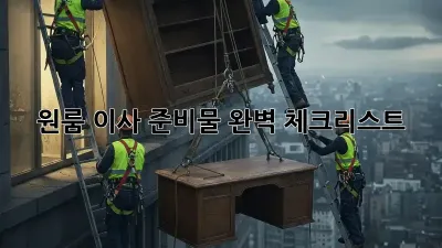 원룸 이사 준비물 완벽 체크리스트! 💸