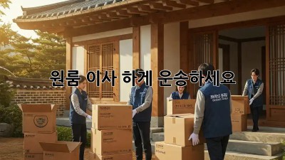 원룸 이사, 轻松하게 운송하세요!