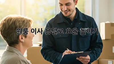 원룸 이사, 용달로 효율 높이기!