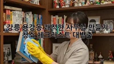 강릉 용강동 쾌적한 사무실 만들기 🌟 청소 체크리스트 대방출!