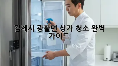 김제시 광활면 상가 청소 완벽 가이드