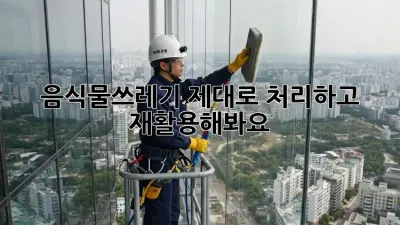 음식물쓰레기, 제대로 처리하고 재활용해봐요!